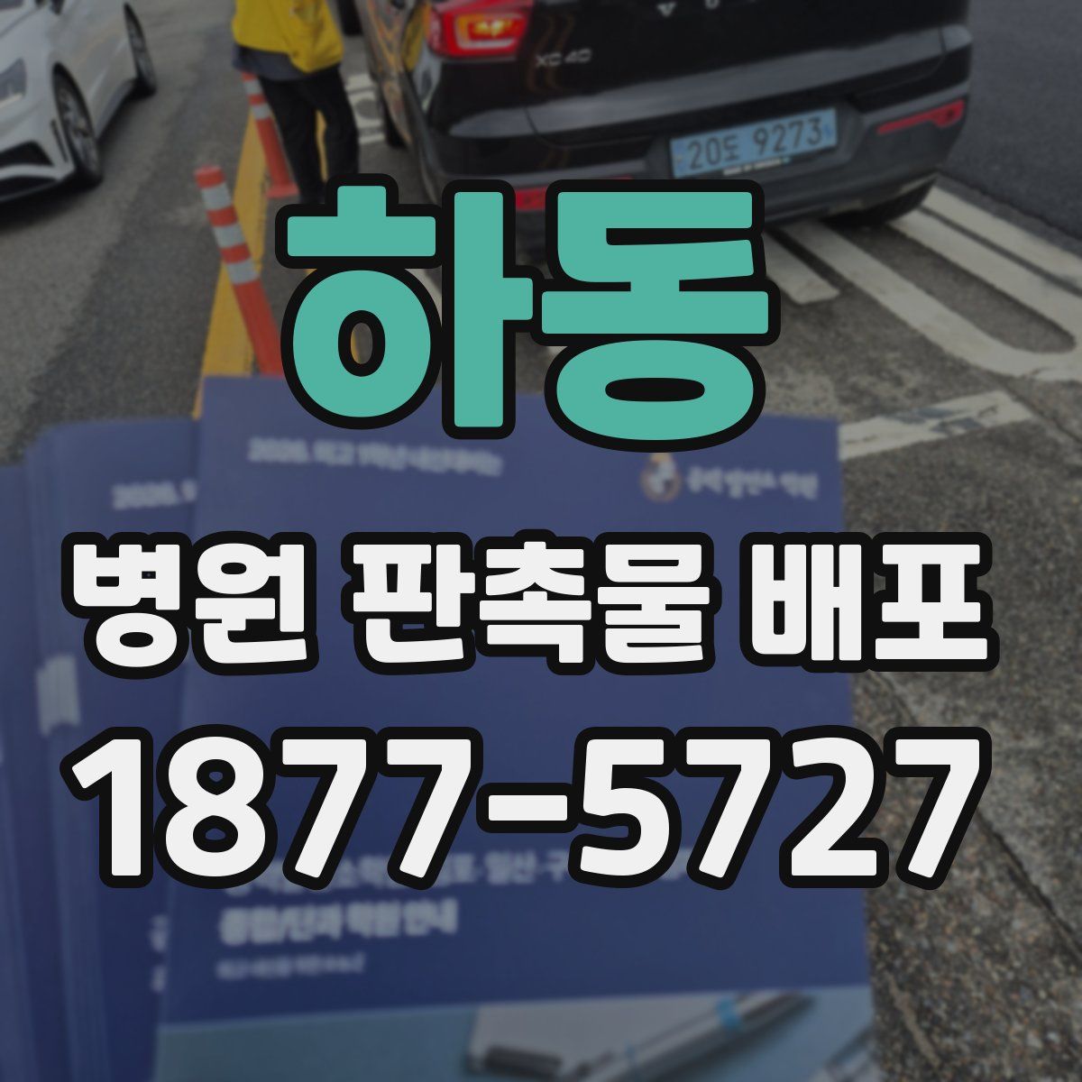 하동 병원 판촉물 배포