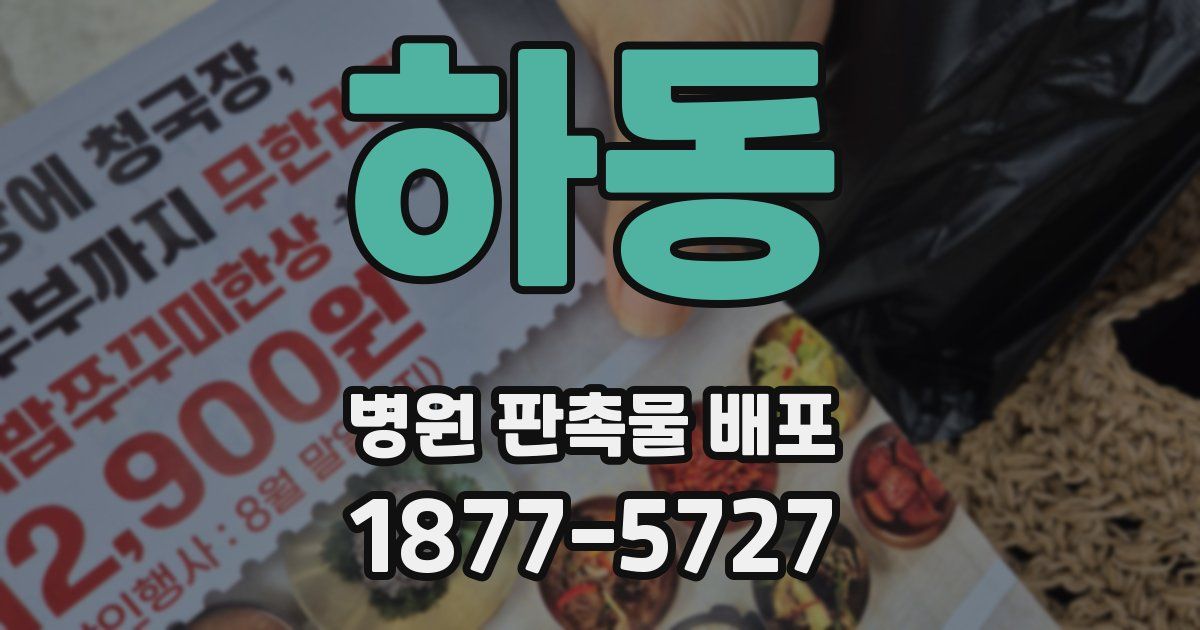 하동 병원 판촉물 배포