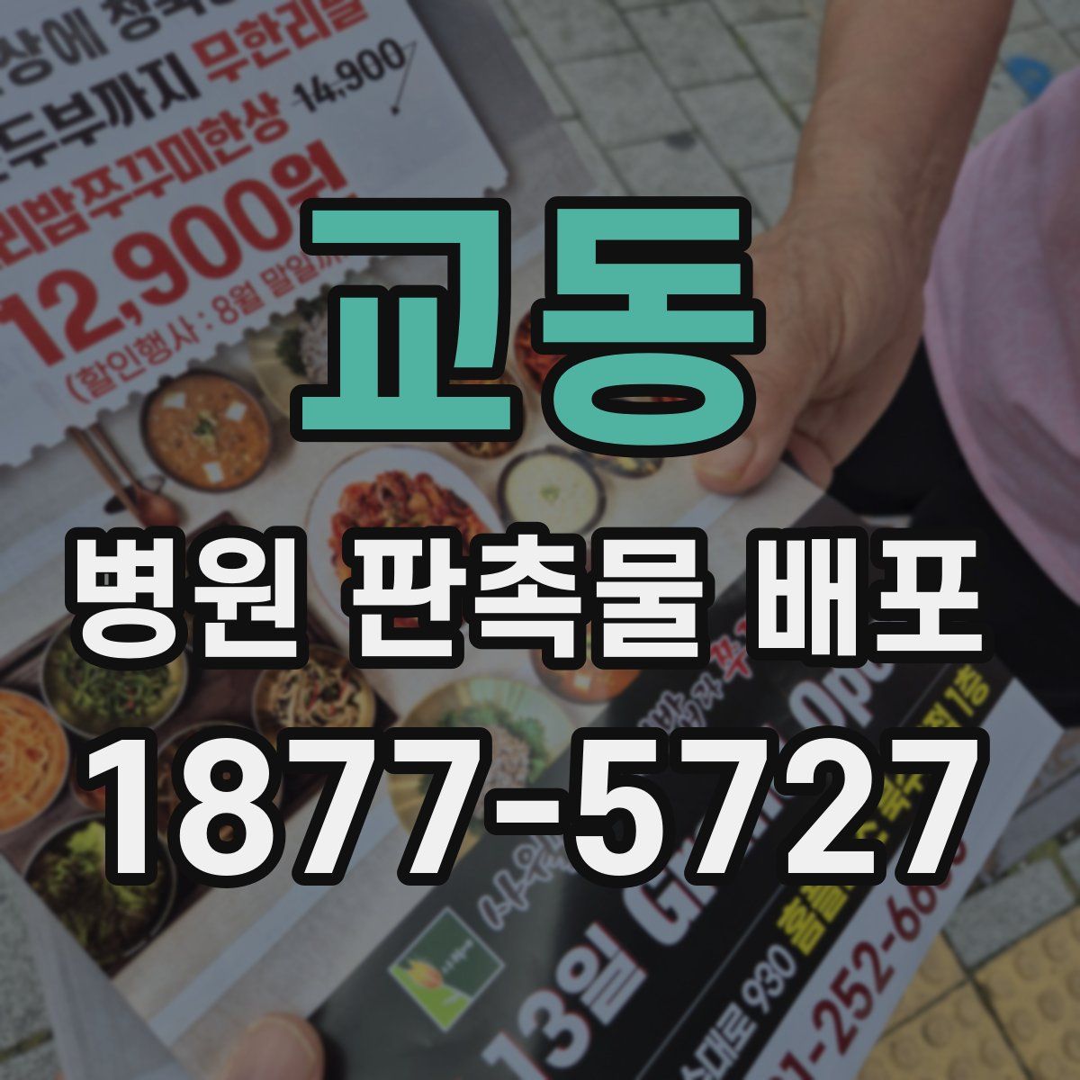 교동 병원 판촉물 배포