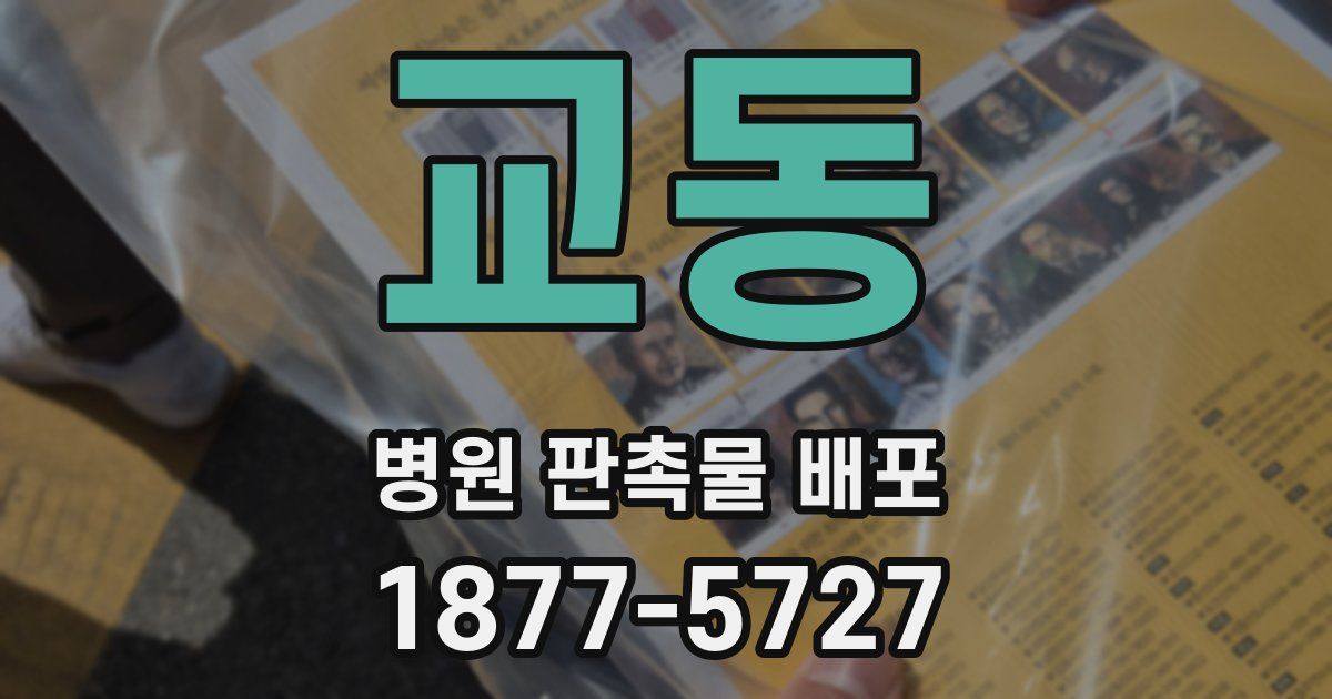교동 병원 판촉물 배포