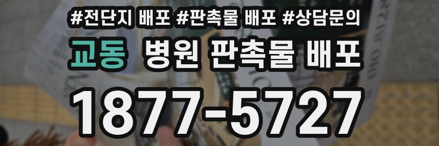교동 병원 판촉물 배포