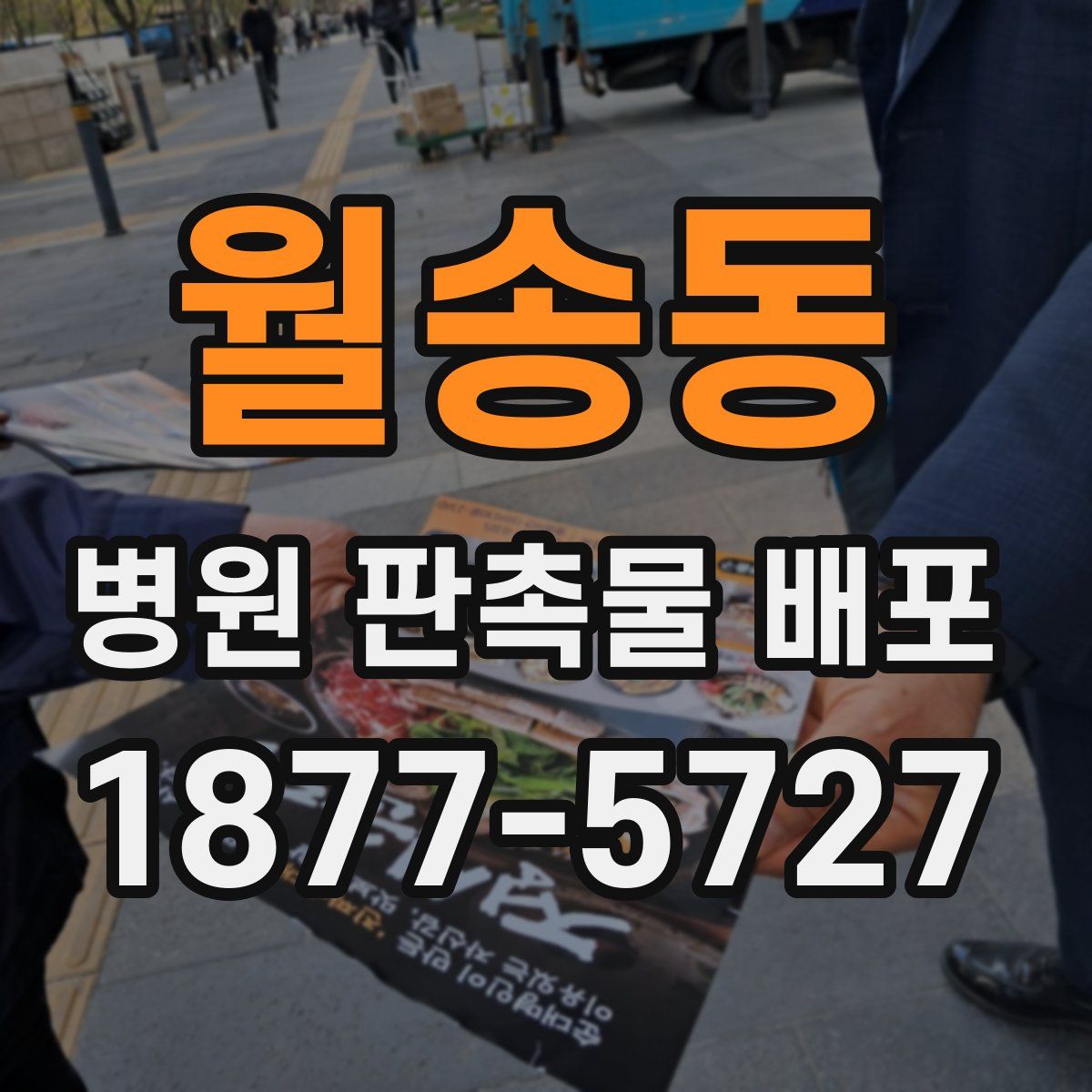 월송동 병원 판촉물 배포