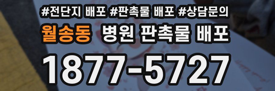 월송동 병원 판촉물 배포