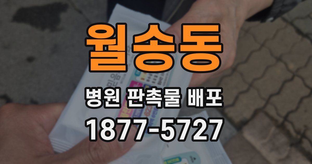 월송동 병원 판촉물 배포