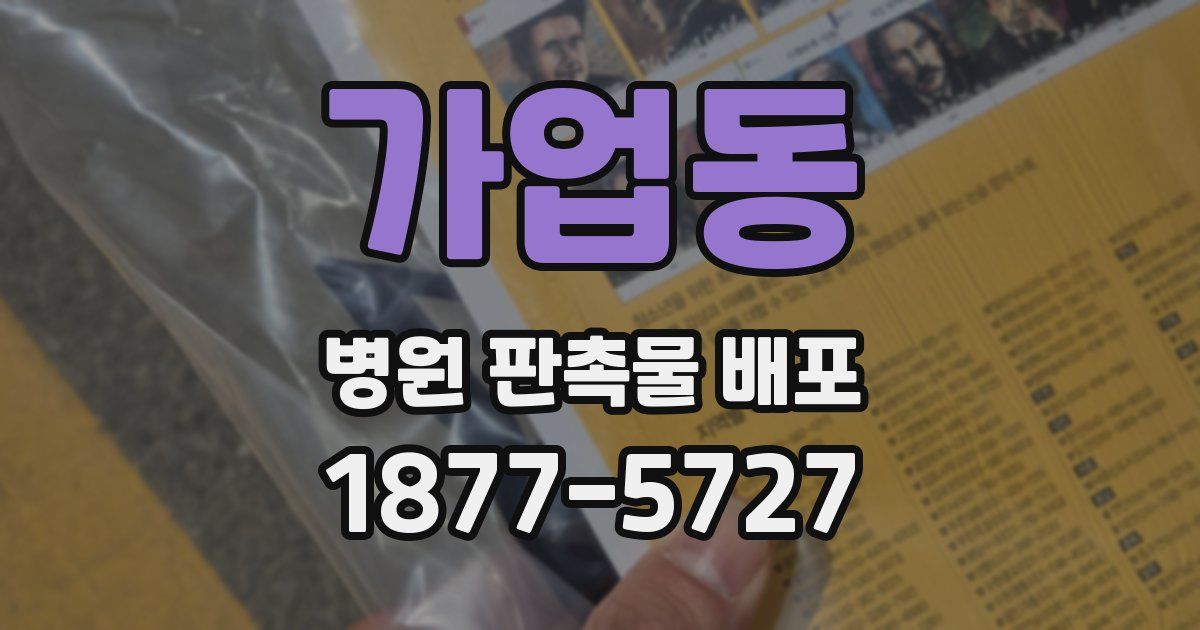 가업동 병원 판촉물 배포