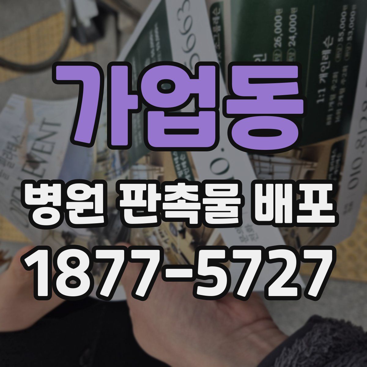 가업동 병원 판촉물 배포