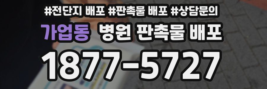 가업동 병원 판촉물 배포