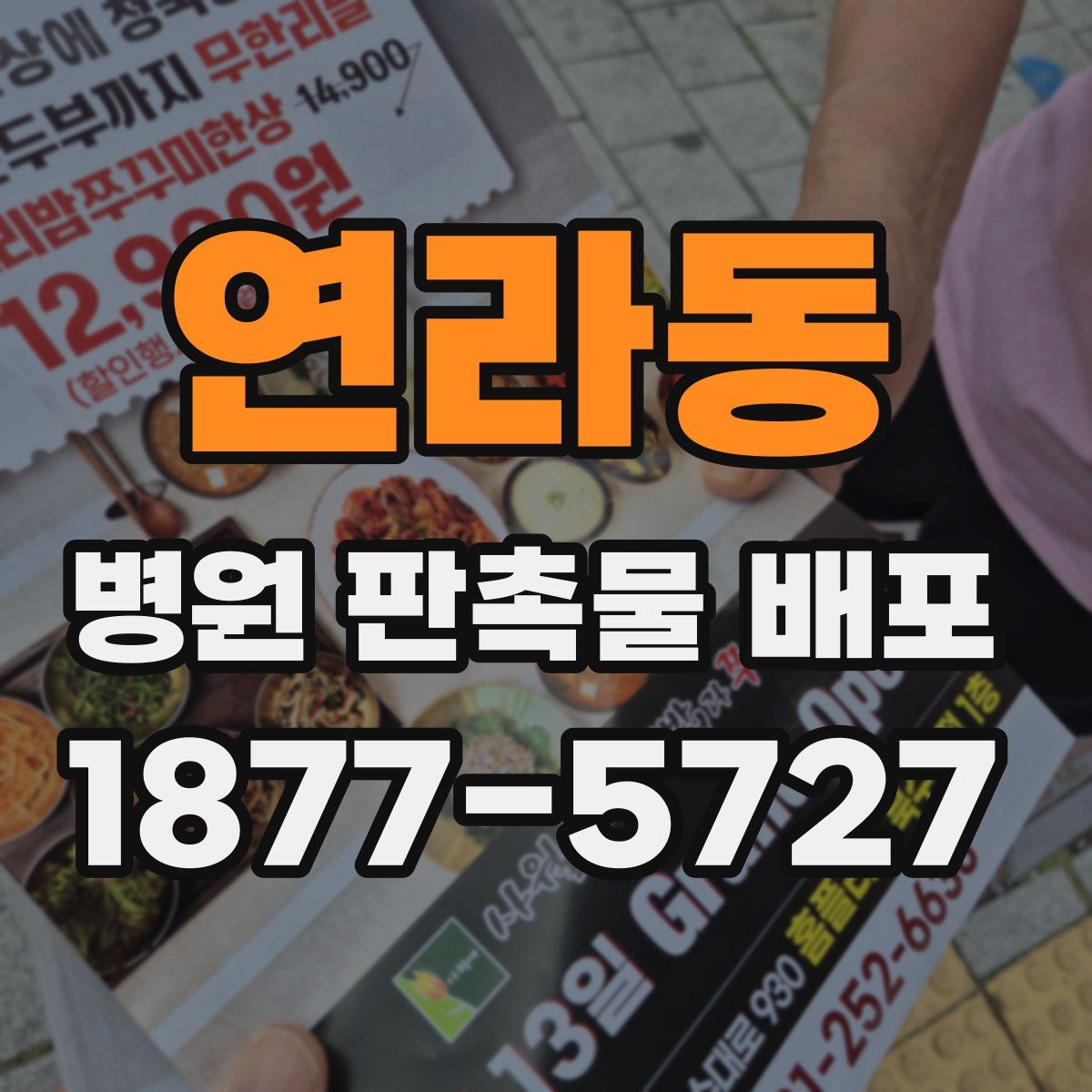 연라동 병원 판촉물 배포