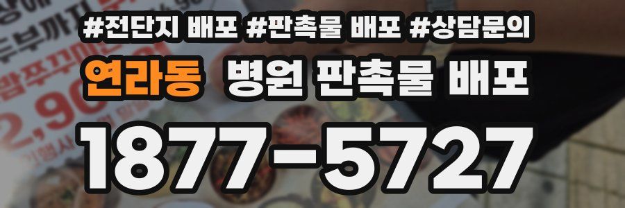 연라동 병원 판촉물 배포