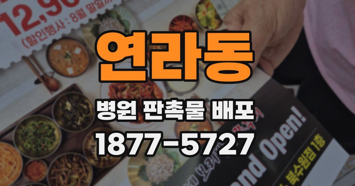 연라동 병원 판촉물 배포