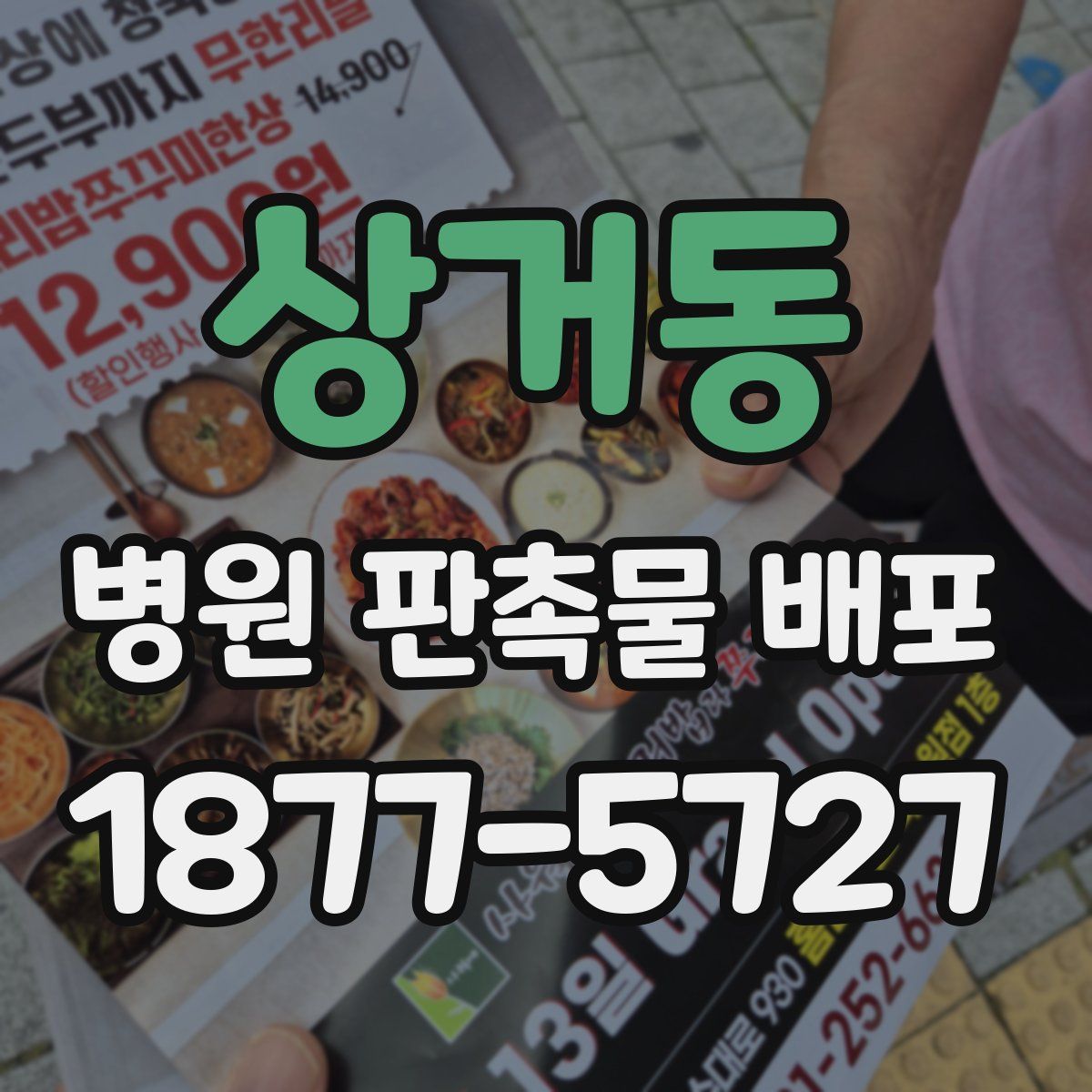 상거동 병원 판촉물 배포