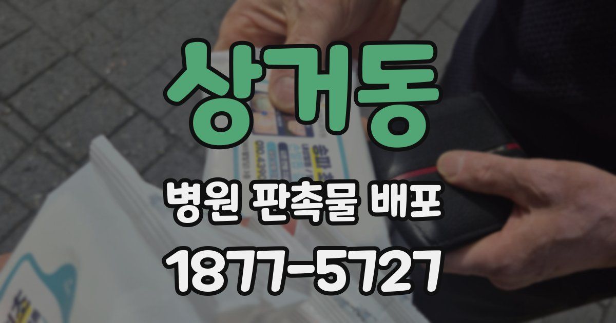 상거동 병원 판촉물 배포