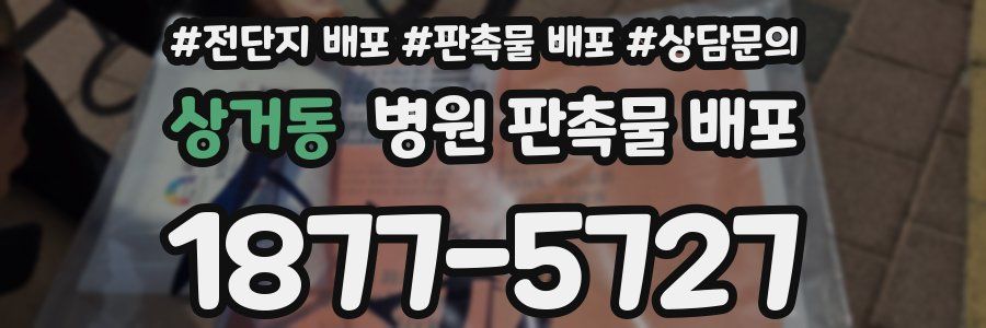 상거동 병원 판촉물 배포