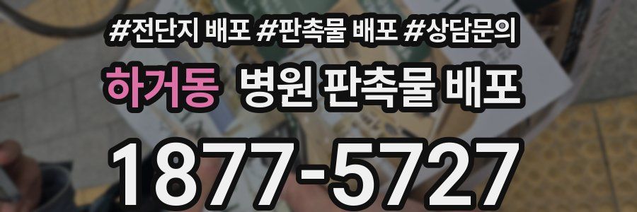 하거동 병원 판촉물 배포