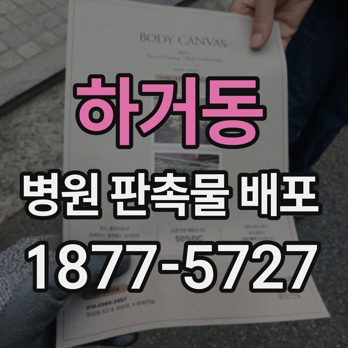 하거동 병원 판촉물 배포