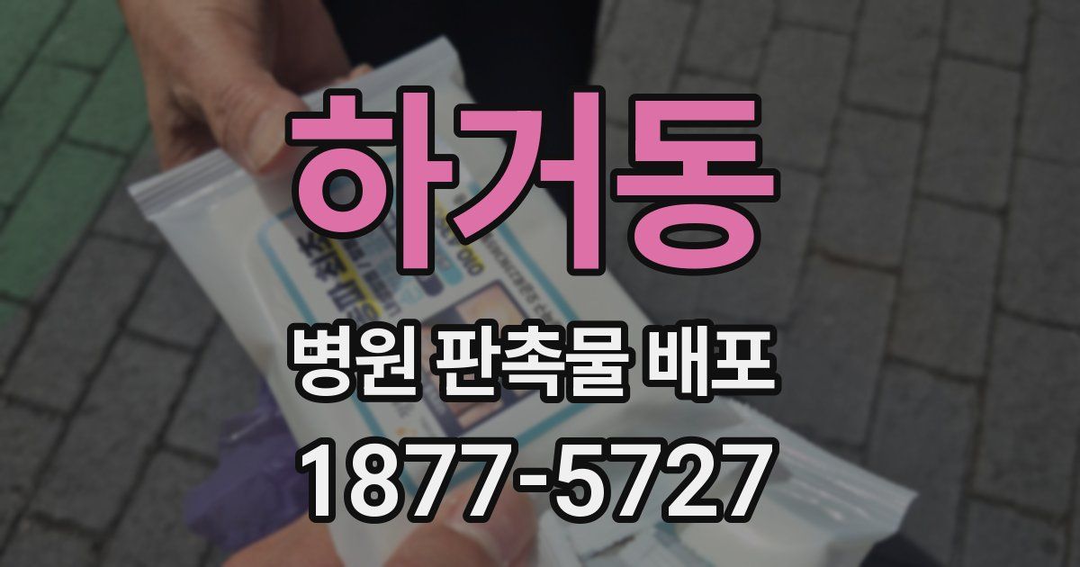 하거동 병원 판촉물 배포