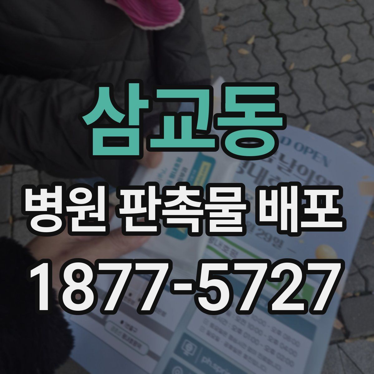 삼교동 병원 판촉물 배포