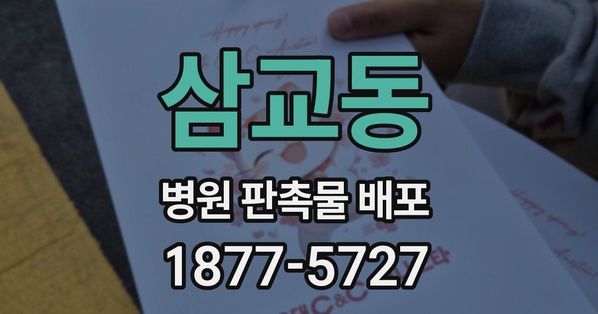 삼교동 병원 판촉물 배포