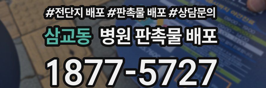 삼교동 병원 판촉물 배포