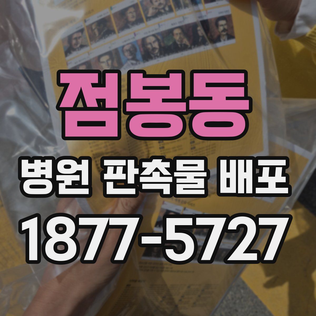 점봉동 병원 판촉물 배포