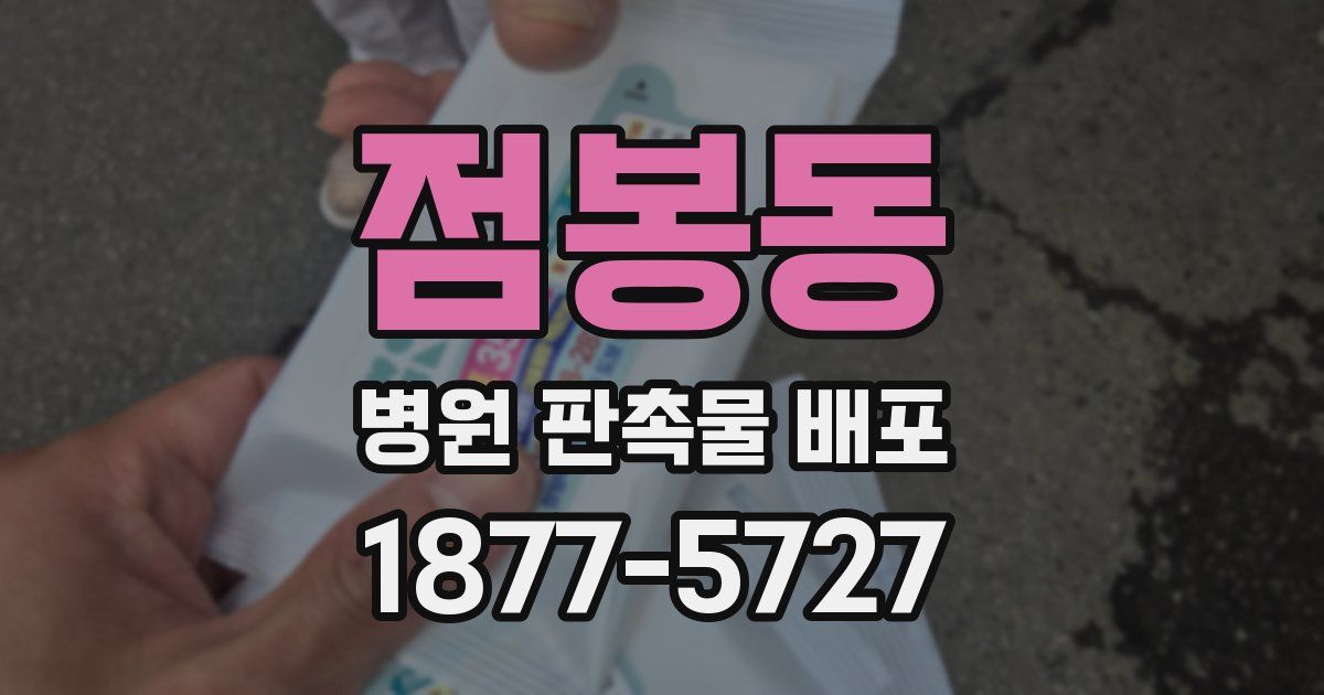 점봉동 병원 판촉물 배포