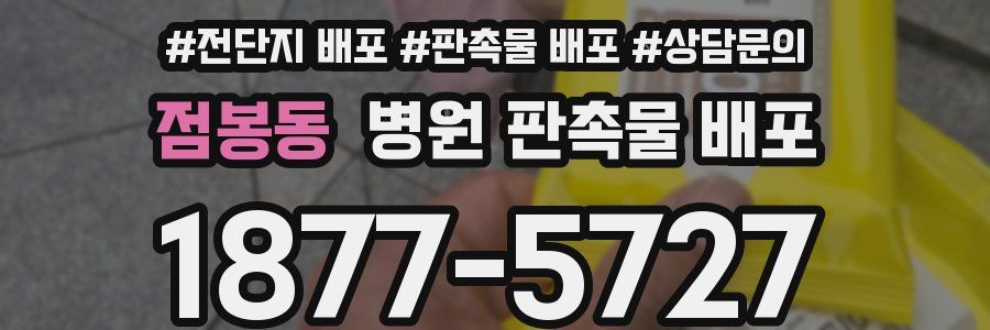 점봉동 병원 판촉물 배포