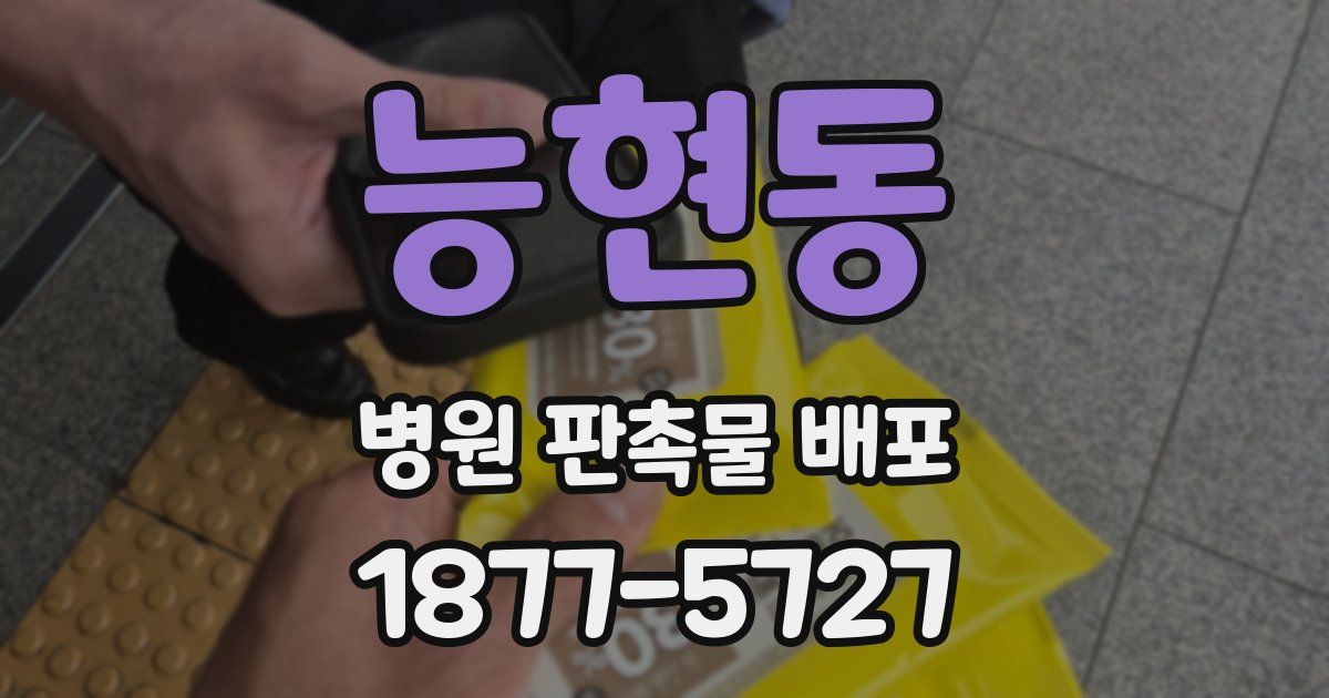 능현동 병원 판촉물 배포