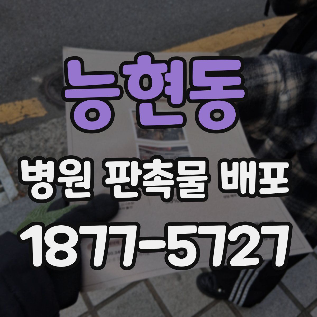 능현동 병원 판촉물 배포
