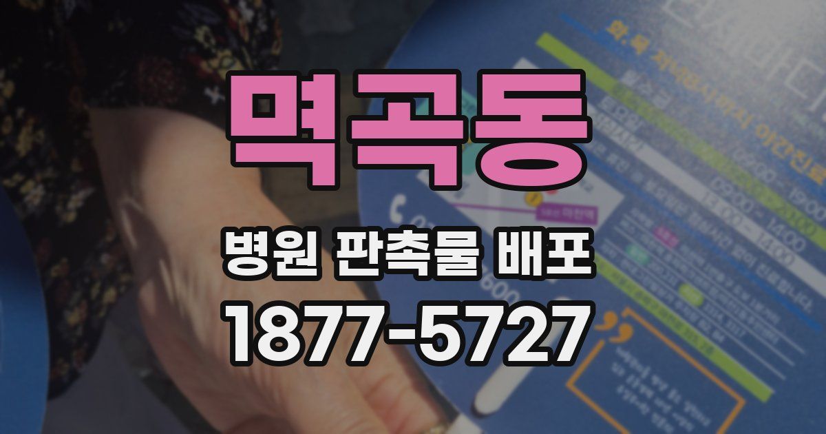멱곡동 병원 판촉물 배포