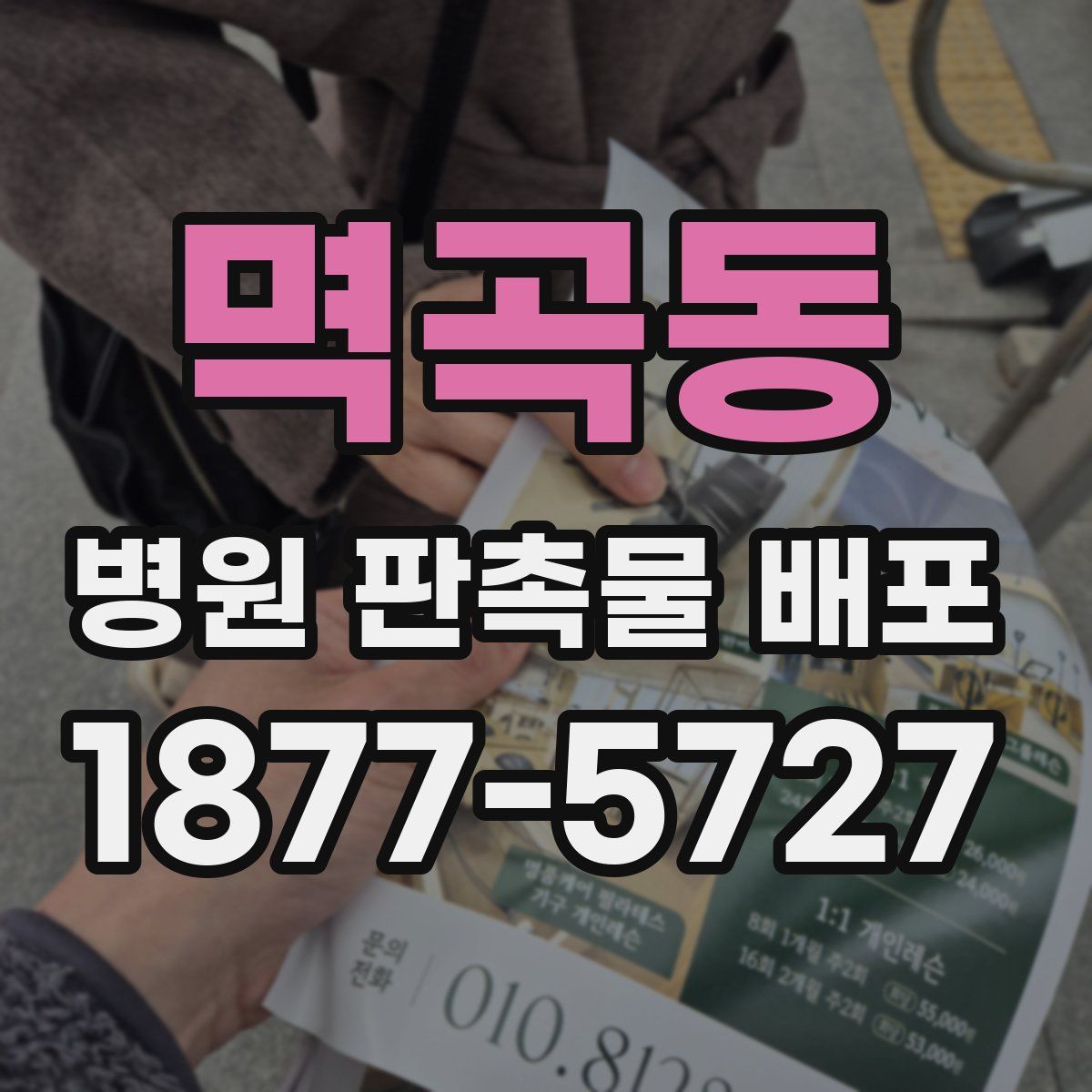 멱곡동 병원 판촉물 배포
