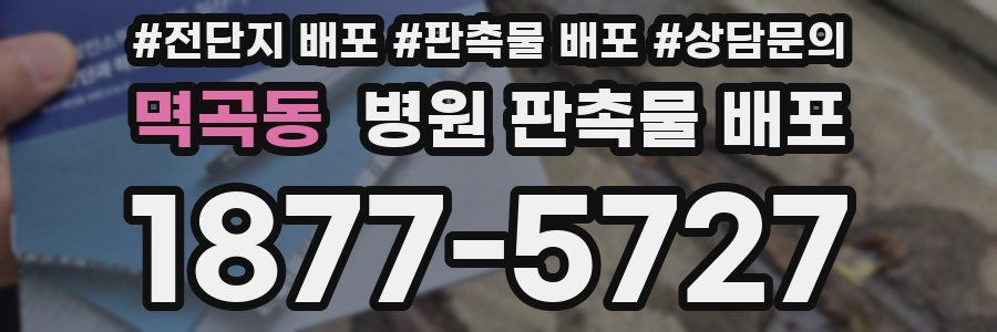 멱곡동 병원 판촉물 배포