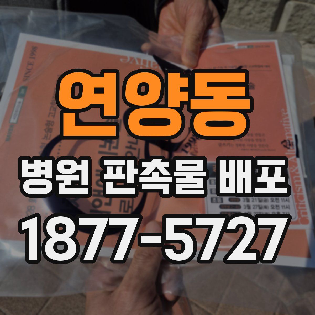 연양동 병원 판촉물 배포