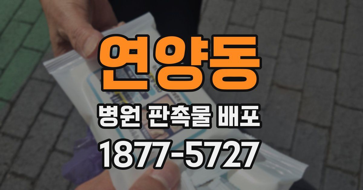 연양동 병원 판촉물 배포