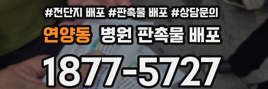 연양동 병원 판촉물 배포