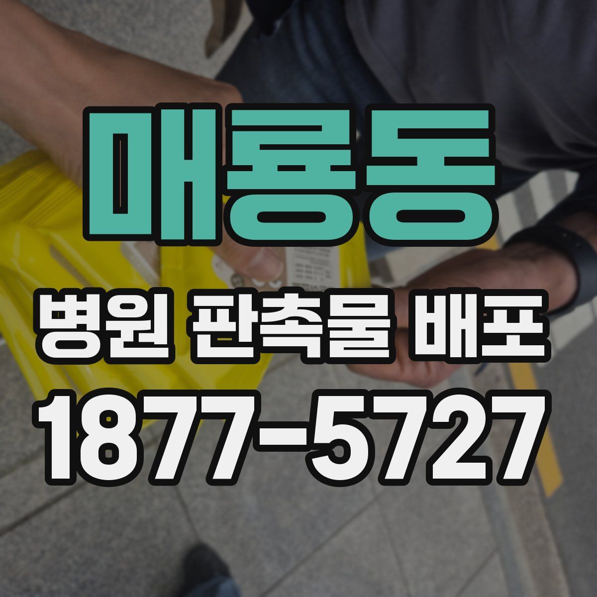 매룡동 병원 판촉물 배포