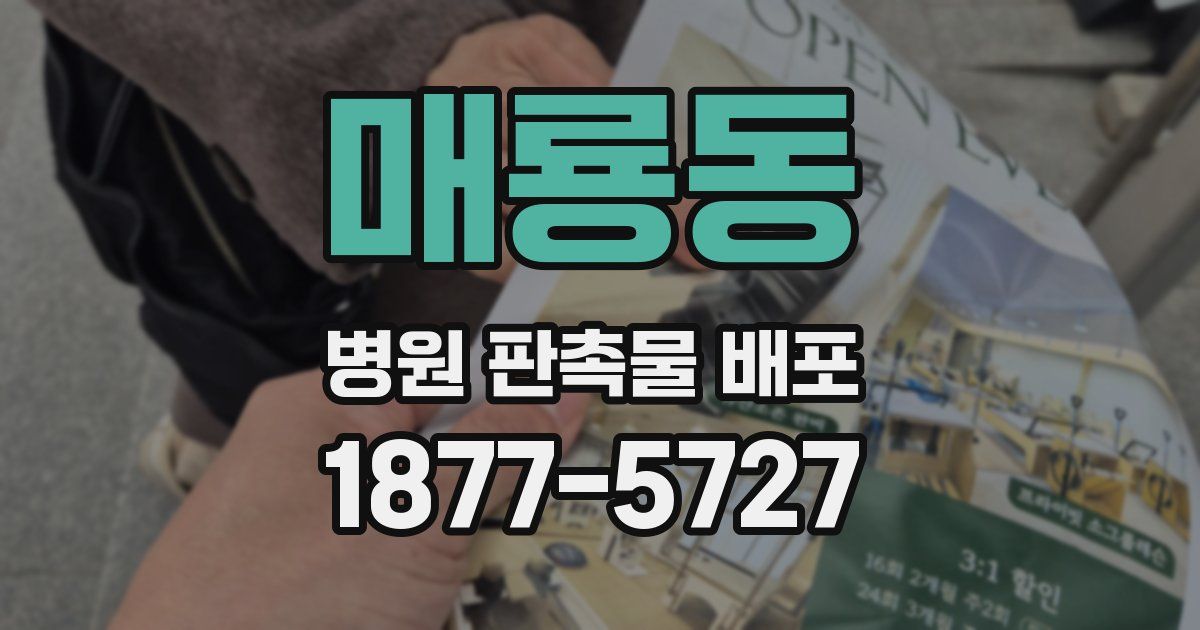 매룡동 병원 판촉물 배포
