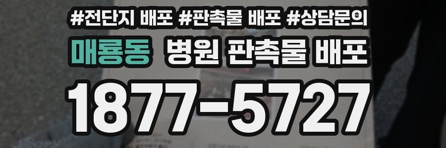 매룡동 병원 판촉물 배포
