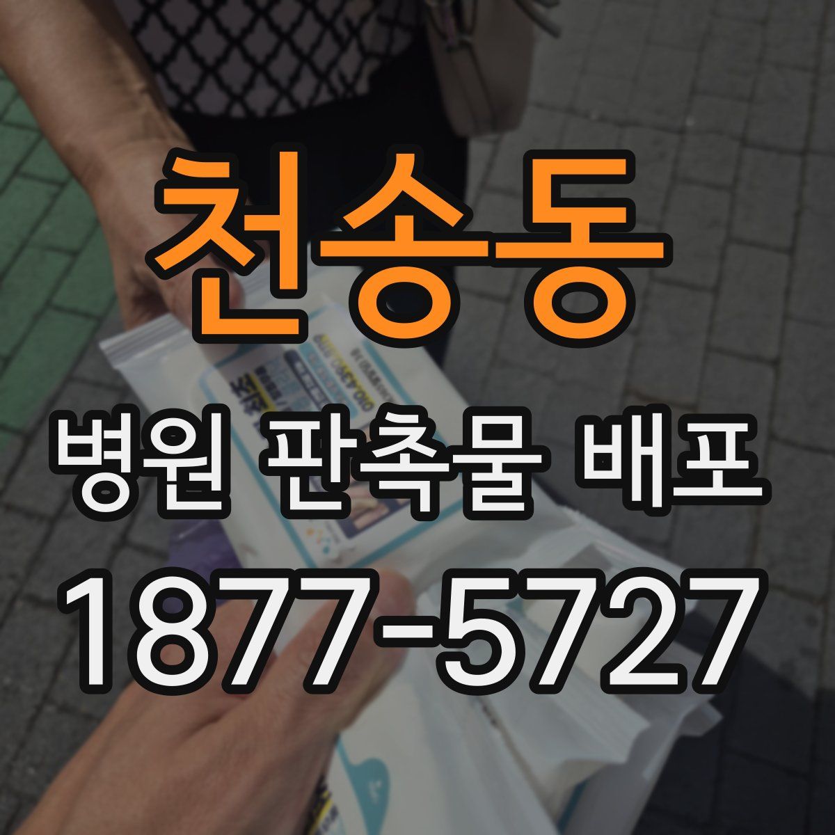 천송동 병원 판촉물 배포