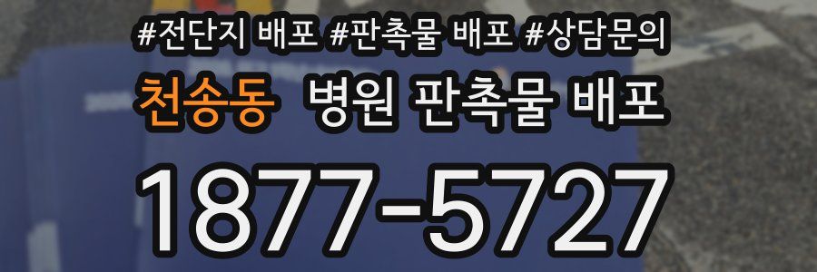 천송동 병원 판촉물 배포