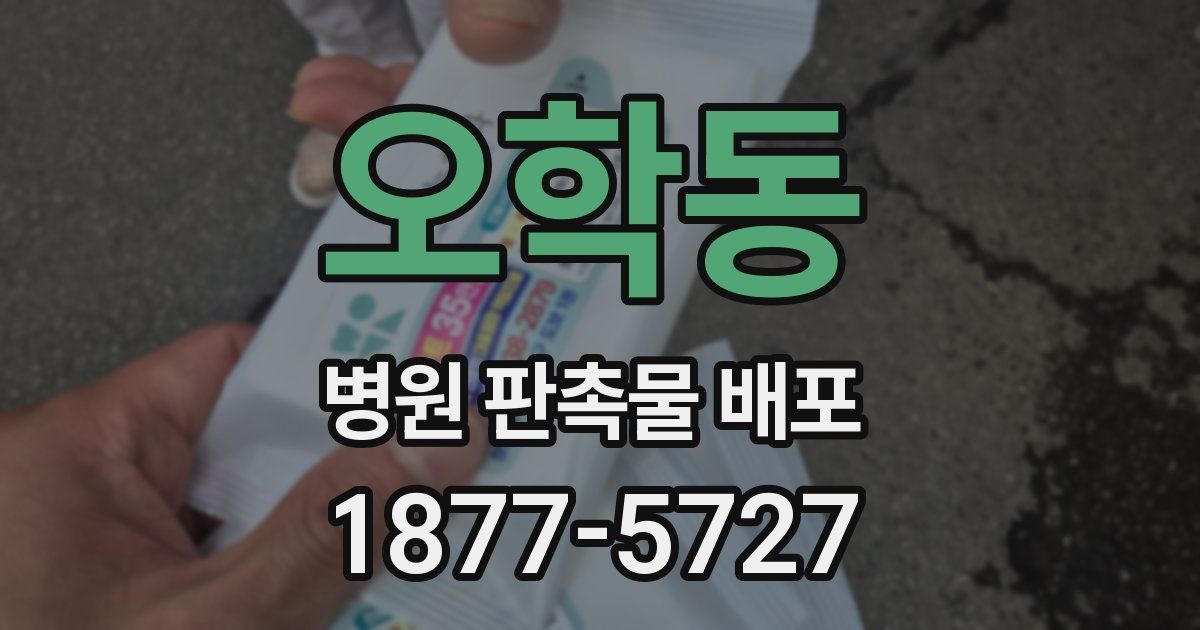 오학동 병원 판촉물 배포