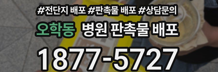 오학동 병원 판촉물 배포