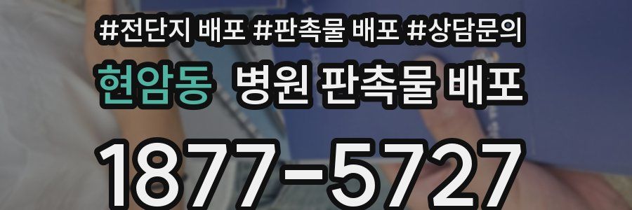 현암동 병원 판촉물 배포