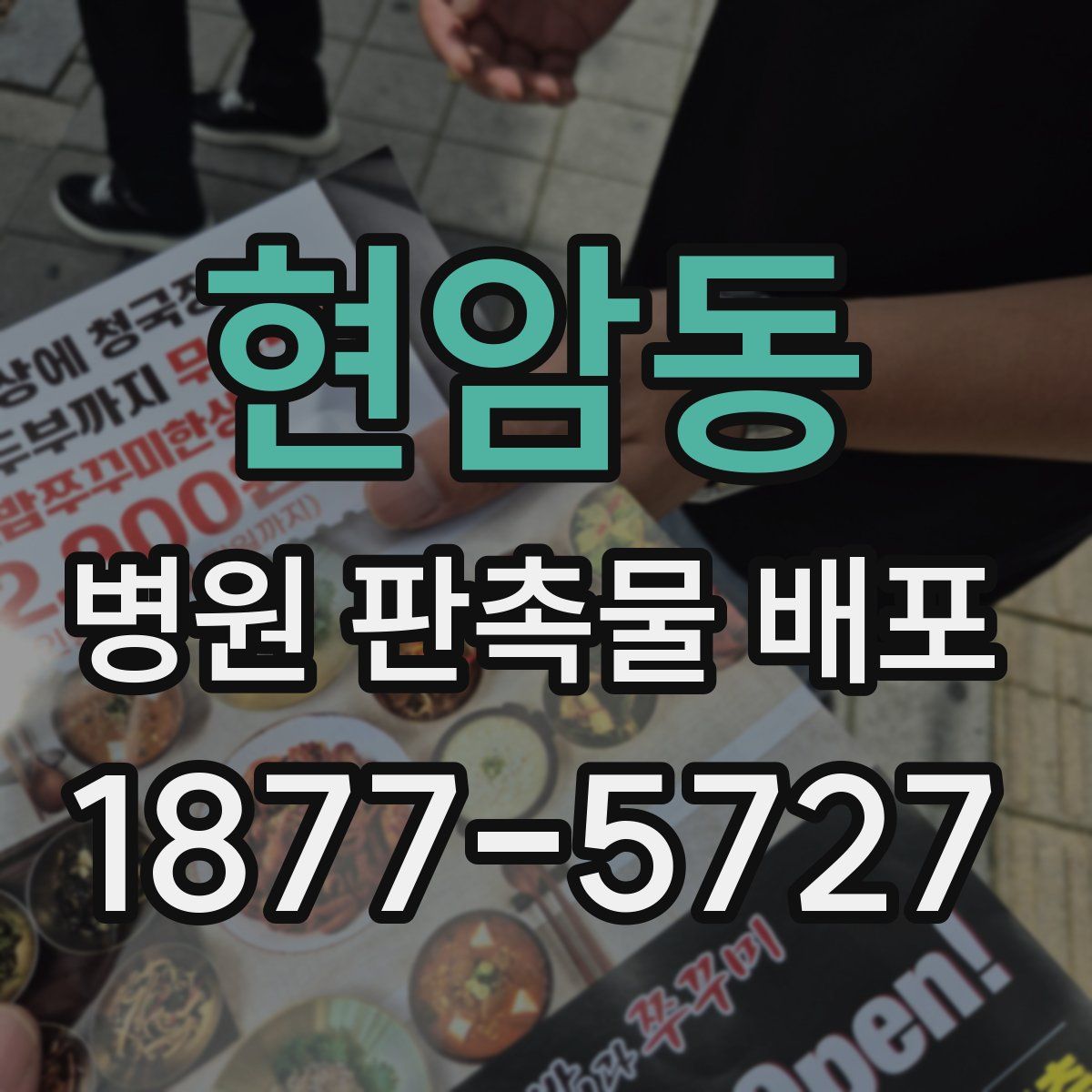현암동 병원 판촉물 배포