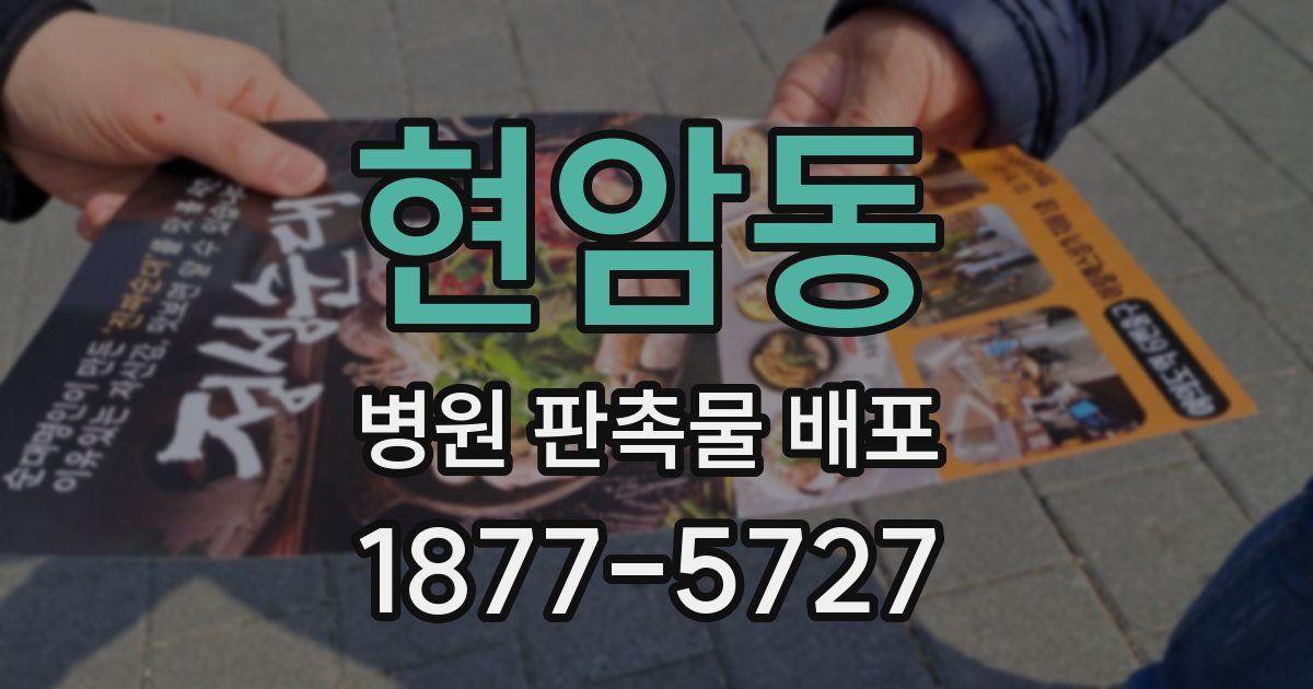 현암동 병원 판촉물 배포