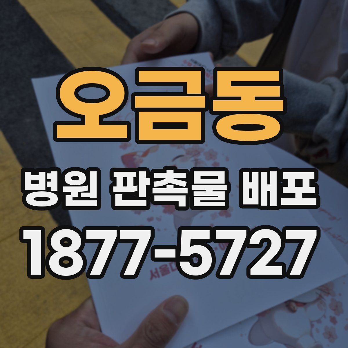 오금동 병원 판촉물 배포