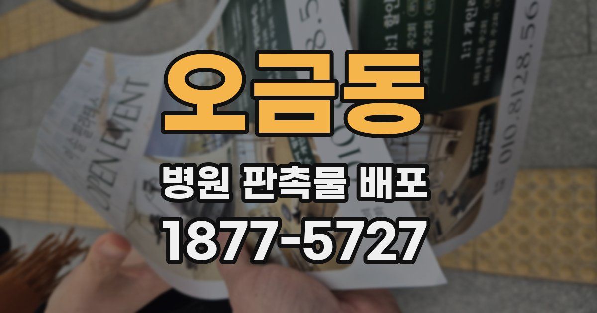 오금동 병원 판촉물 배포