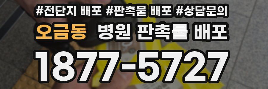 오금동 병원 판촉물 배포