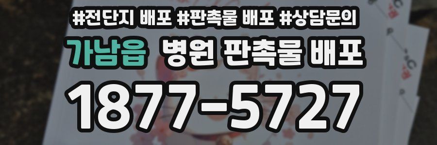 가남읍 병원 판촉물 배포