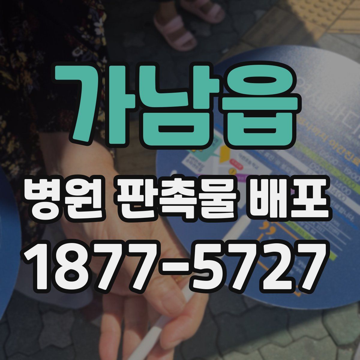 가남읍 병원 판촉물 배포