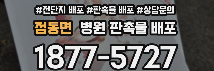 점동면 병원 판촉물 배포